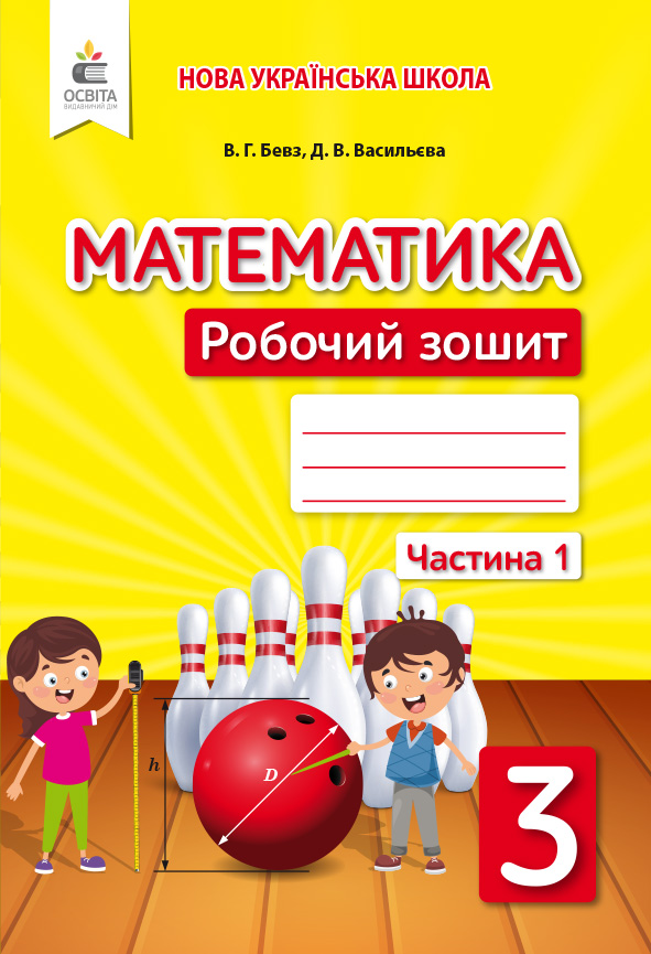 Математика. Роб.зошит. 3 клас Частина 1 Бевз В.Г., Васильєва Д.В. Математика. Роб.зошит. 3 клас Частина 1 Бевз В.Г., Васильєва Д.В.