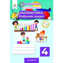 Математика. Роб.зошит. 4 клас  Частина 2 Бевз В.Г., Васильєва Д.В.