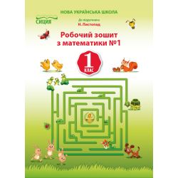 Математика.Робочий зошит.1 клас Частина 1 (до підр. Листопад Н.П.) Должек Г.М., Твердохвалова І.А.