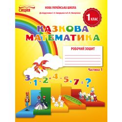 Математика.Робочий зошит.1 клас Частина 1 (до підр. Скворцової С.О.) Новікова Т.Г.