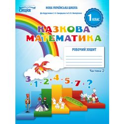Математика.Робочий зошит.1 клас Частина 2 (до підр. Скворцової С.О.) Новікова Т.Г.