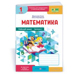 Математика : робочий зошит. 1 клас. У 2 ч. Ч. 1 (до підручн. М. Козак, О. Корчевської)
