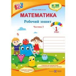 Математика : робочий зошит. 1 клас. У 2 ч. Ч. 1 (до підручн. С. Скворцової)