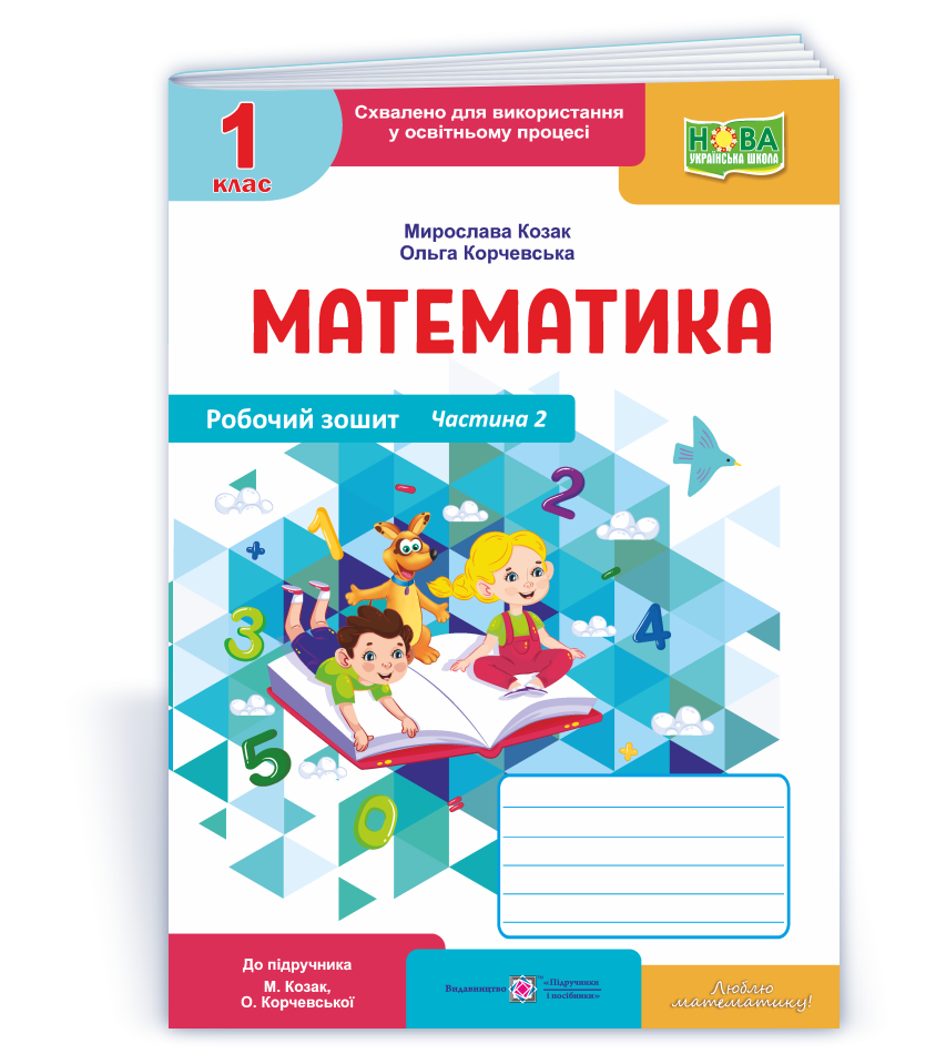 Математика : робочий зошит. 1 клас. У 2 ч. Ч. 2 (до підручн. М. Козак, О. Корчевської)