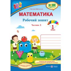 Математика : робочий зошит. 1 клас. У 2 ч. Ч. 2 (до підручн. С. Скворцової)