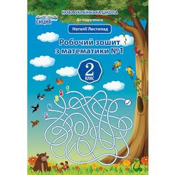 Математика. Робочий зошит.2 клас Частина 1 (до підр. Листопад Н.П.) Должек Г.М., Твердохвалова І.А.