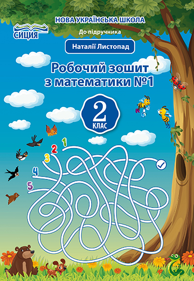 Математика. Робочий зошит.2 клас Частина 1 (до підр. Листопад Н.П.) Должек Г.М., Твердохвалова І.А. Математика. Робочий зошит.2 клас Частина 1 (до підр. Листопад Н.П.) Должек Г.М., Твердохвалова І.А.