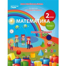 Математика.Робочий зошит.2 клас Частина 1 (до підр. Скворцової С.О.) Безкоровайна О.В.