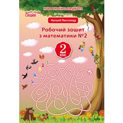 Математика. Робочий зошит.2 клас Частина 2 (до підр. Листопад Н.П.) Должек, Твердохвалова І.А.