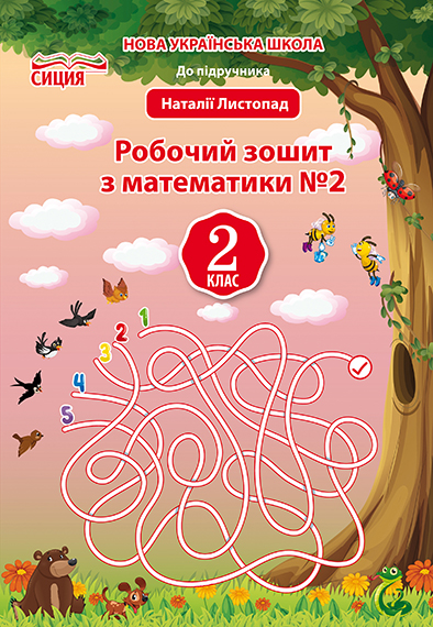 Математика. Робочий зошит.2 клас Частина 2 (до підр. Листопад Н.П.) Должек, Твердохвалова І.А. Математика. Робочий зошит.2 клас Частина 2 (до підр. Листопад Н.П.) Должек, Твердохвалова І.А.
