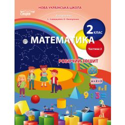 Математика.Робочий зошит.2 клас Частина 2 (до підр. Скворцової С.О.) Безкоровайна О.В.