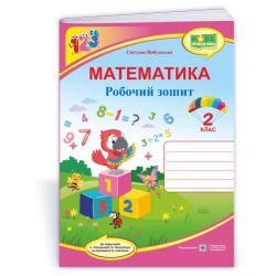 Математика : робочий зошит. 2 клас. (до підруч. С. Скворцової)