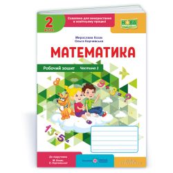Математика : робочий зошит. 2 клас. У 2 ч. Ч. 1 (до підручн. М. Козак, О. Корчевської)