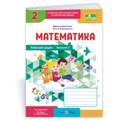 Математика : робочий зошит. 2клас. У 2 ч. Ч. 2 (до підручн. М. Козак, О. Корчевської)