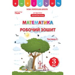 Математика. Робочий зошит.3 клас Частина 1 (до підр. Листопад Н.П.) Бугайова Л.В.