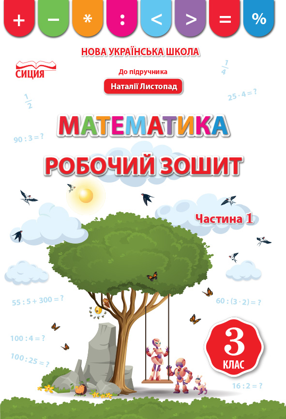 Математика. Робочий зошит.3 клас Частина 1 (до підр. Листопад Н.П.) Бугайова Л.В.