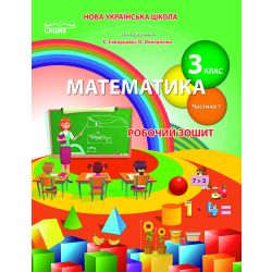 Математика.Робочий зошит.3 клас Частина 1 (до підр. Скворцової С.О.) Бугайова Л.В.