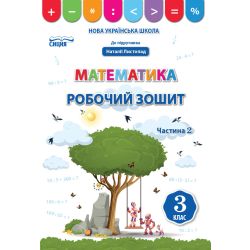 Математика. Робочий зошит.3 клас Частина 2 (до підр. Листопад Н.П.) Бугайова Л.В.