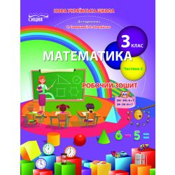 Математика.Робочий зошит.3 клас Частина 2 (до підр. Скворцової С.О.) Бугайова Л.В.