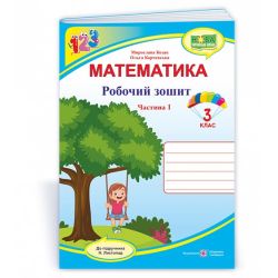 Математика : робочий зошит. 3 клас. У 2 ч. Ч. 1 (до підручн. Н. Листопад)