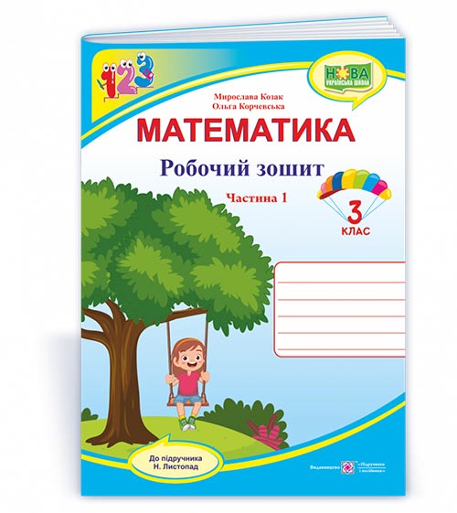 Математика : робочий зошит. 3 клас. У 2 ч. Ч. 1 (до підручн. Н. Листопад)