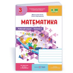 Математика : робочий зошит. 3 клас. У 2 ч. Ч. 2 (до підручн. М. Козак, О. Корчевської)