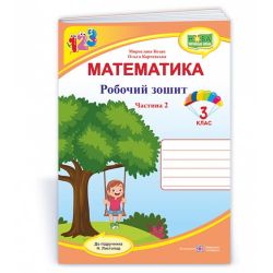 Математика : робочий зошит. 3 клас. У 2 ч. Ч. 2 (до підручн. Н. Листопад)