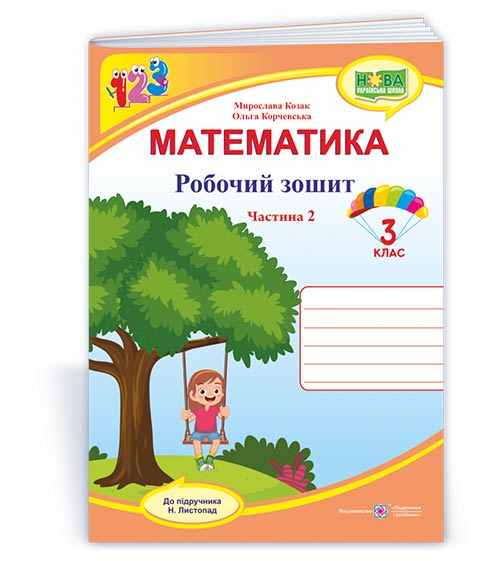 Математика : робочий зошит. 3 клас. У 2 ч. Ч. 2 (до підручн. Н. Листопад)