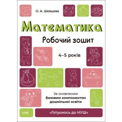 Математика. Робочий зошит. 4-5 років. За оновленим Базовим компонентом дошкільної освіти