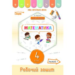 Математика. Робочий зошит.4 клас Частина 1 (до підр. Листопад Н.П.) Кучеренко Л.С.