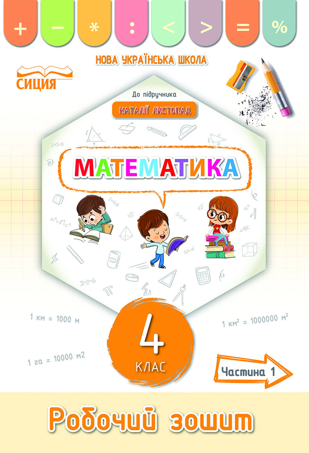 Математика. Робочий зошит.4 клас Частина 1 (до підр. Листопад Н.П.) Кучеренко Л.С.