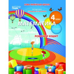 Математика.Робочий зошит.4 клас Частина 1 (до підр. Скворцової С.О.) Бугайова Л.В.
