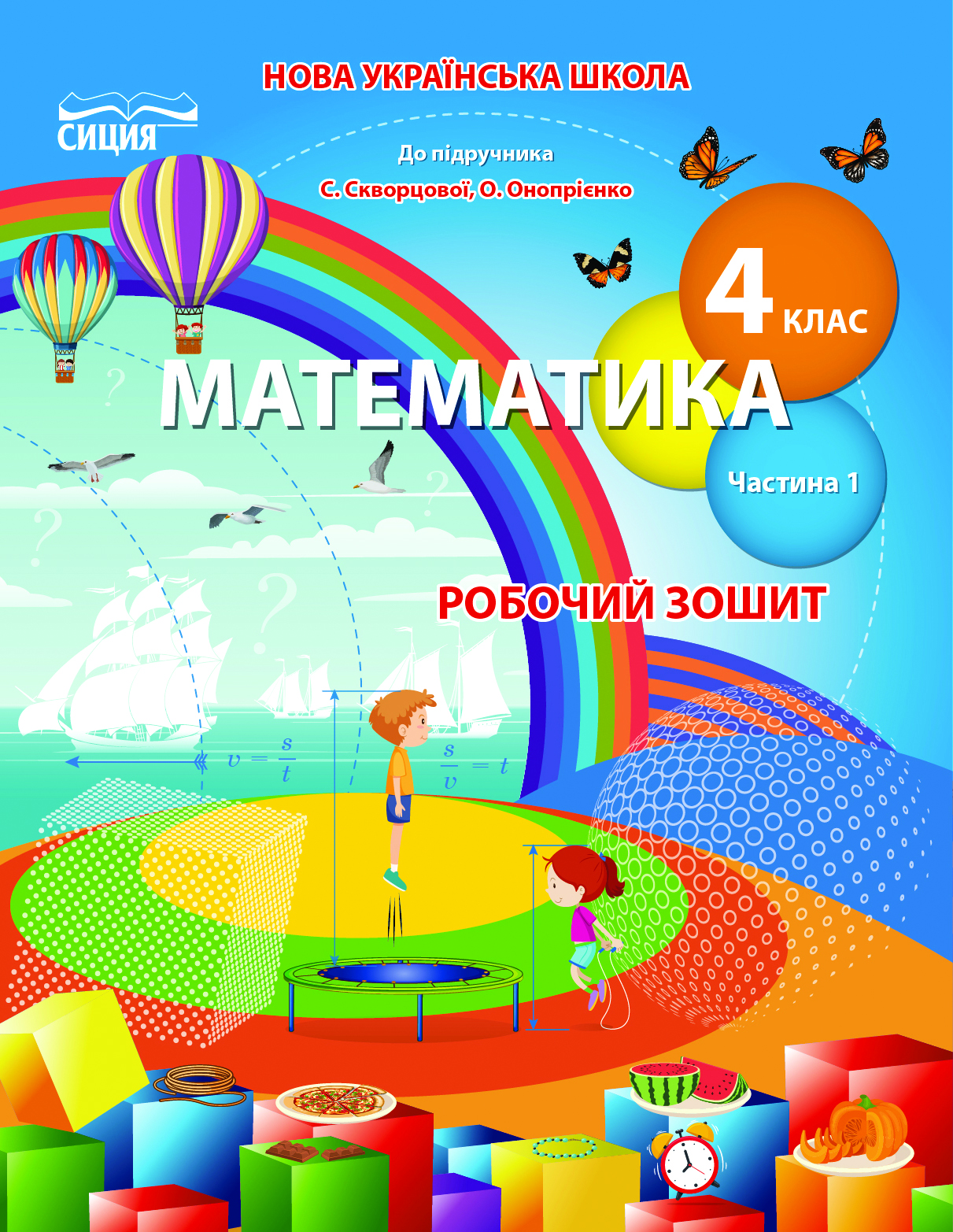Математика.Робочий зошит.4 клас Частина 1 (до підр. Скворцової С.О.) Бугайова Л.В.