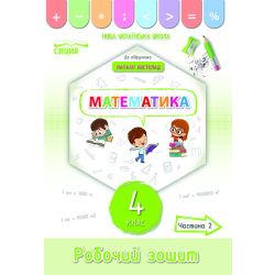 Математика. Робочий зошит.4 клас Частина 2 (до підр. Листопад Н.П.) Кучеренко Л.С.