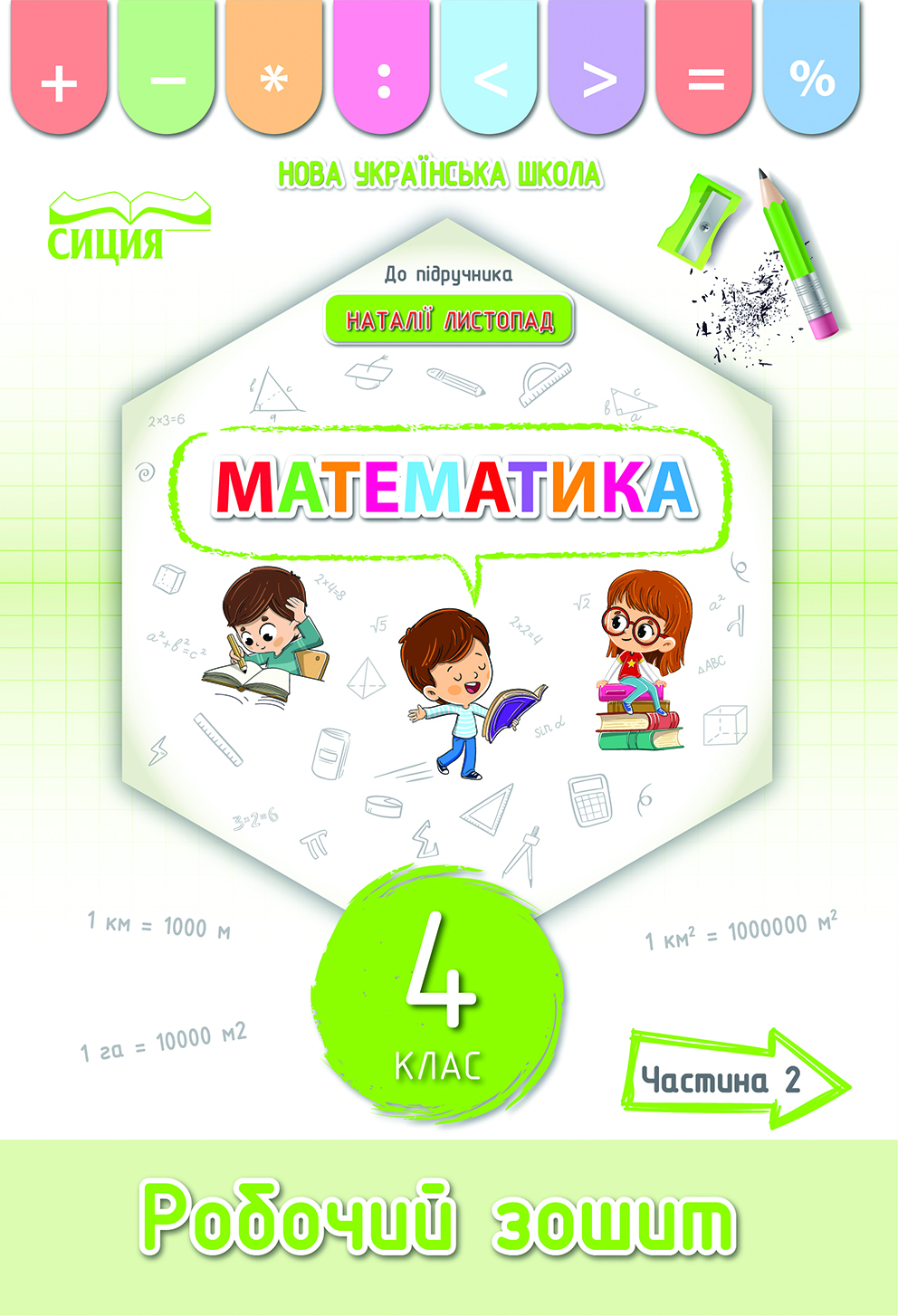 Математика. Робочий зошит.4 клас Частина 2 (до підр. Листопад Н.П.) Кучеренко Л.С.
