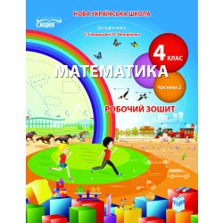 Математика.Робочий зошит.4 клас Частина 2 (до підр. Скворцової С.О.) Бугайова Л.В.