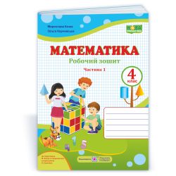 Математика : робочий зошит. 4 клас. У 2 ч. Ч. 1 (до підручн. М. Козак, О. Корчевської)