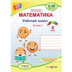Математика. Робочий зошит. 4 клас. У 2 ч. Ч. 1 (до підручн. Н. Листопад)