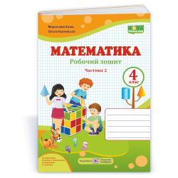 Математика : робочий зошит. 4 клас. У 2 ч. Ч. 2 (до підручн. М. Козак, О. Корчевської)