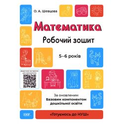 Математика. Робочий зошит. 5-6 років. За оновленим Базовим компонентом дошкільної освіти