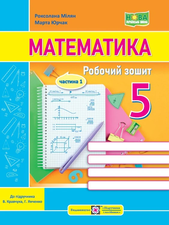 Математика. Робочий зошит. 5 клас. У 2 ч. Ч. 1 (до підручн. В. Кравчука, Г. Янченко) Математика. Робочий зошит. 5 клас. У 2 ч. Ч. 1 (до підручн. В. Кравчука, Г. Янченко)