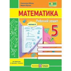 Математика. Робочий зошит. 5 клас. У 2 ч. Ч. 2 (до підручн. В. Кравчука, Г. Янченко)
