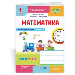 Математика : робочий зошит для 1 класу. У 2 ч. Ч. 1 (до підруч. А. Заїки, С. Тарнавської)
