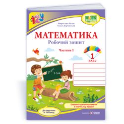 Математика : робочий зошит для 1 класу. У 2 ч. Ч. 1 (до підручн. Н. Листопад)