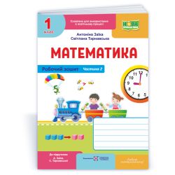 Математика : робочий зошит для 1 класу. У 2 ч. Ч. 2 (до підруч. А. Заїки, С. Тарнавської)
