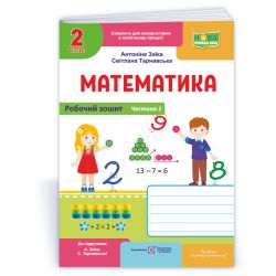 Математика : робочий зошит для 2 класу. У 2 ч. Ч. 1 (до підруч. А. Заїки, С. Тарнавської)