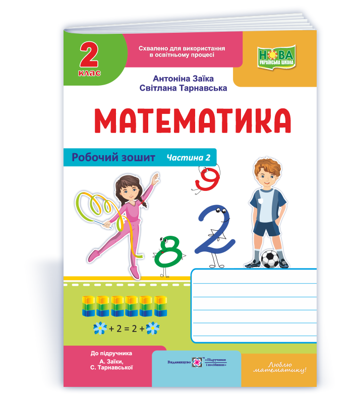 Математика : робочий зошит для 2 класу. У 2 ч. Ч. 2 (до підруч. А. Заїки, С. Тарнавської)