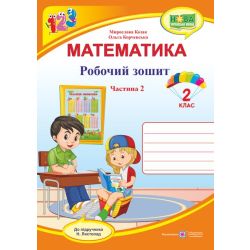 Математика : робочий зошит для 2 класу. У 2 ч. Ч. 2 (до підручн. Н. Листопад)