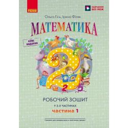 Математика. Робочий зошит для 2 класу. У 2-х частинах. ЧАСТИНА 1