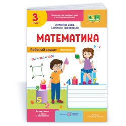 Математика : робочий зошит для 3 класу. У 2 ч. Ч. 1 (до підруч. А. Заїки, С. Тарнавської)
